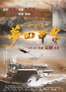 大变局之梦回甲午(2015)