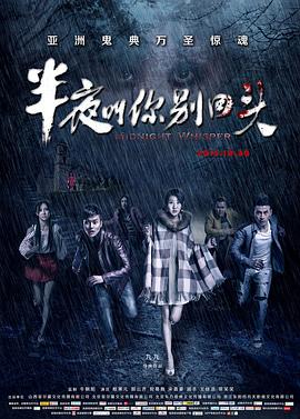 半夜叫你别回头(2015)