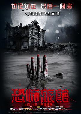 恐怖旅馆(2012)