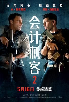 会计刺客2(2025)