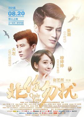 非你勿扰(2015)