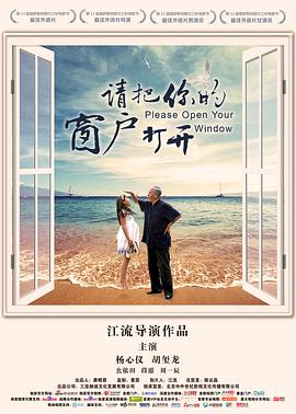 请把你的窗户打开(2016)