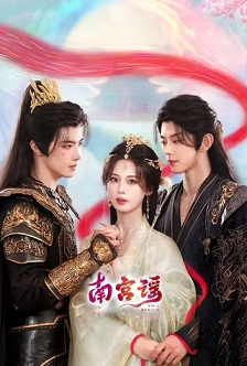南宫谣(2025)