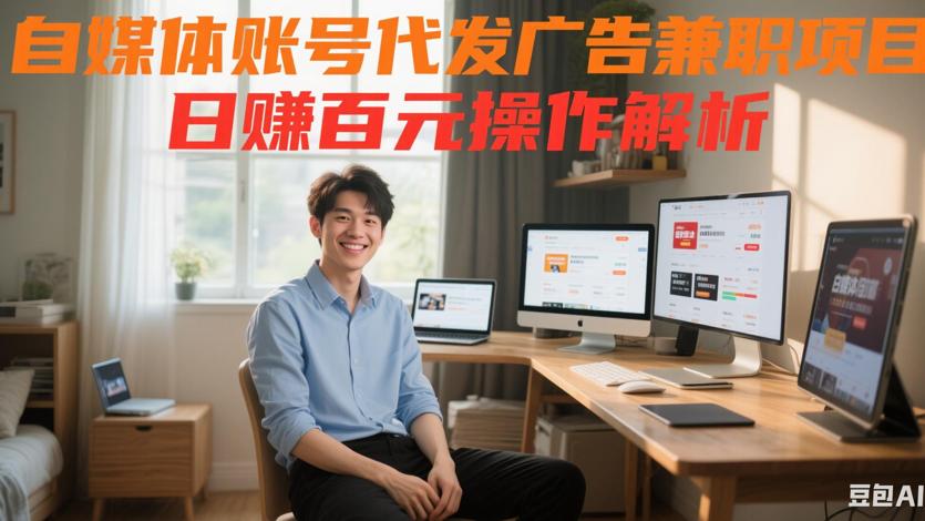 自媒体账号代发广告兼职项目 日赚百元操作解析
