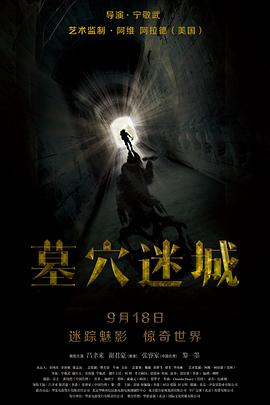 墓穴迷城(2015)