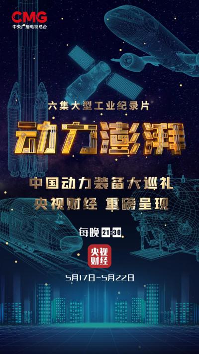 动力澎湃/大国重器.1-3季 (2021)