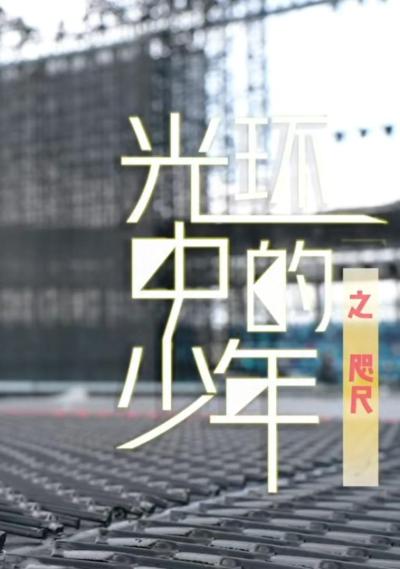 光环中的少年——“咫尺”.1080P.中字 (2023)