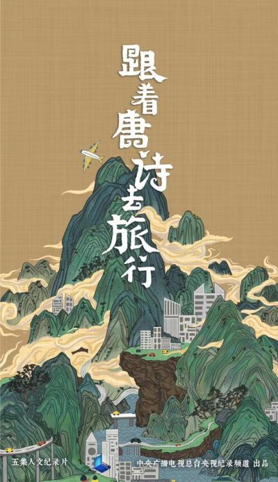 跟着唐诗去旅行.全5集.1080P.中字 (2021)