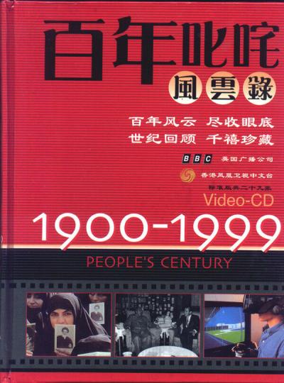 百年叱咤风云录1900—1999（1999）