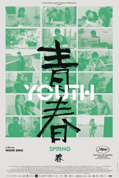青春：春/上海青年 (2023)