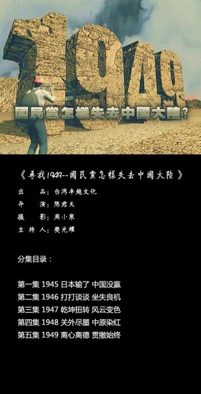 寻找1949：国民党怎样失去中国大陆.全5集.480P.中字（2011）