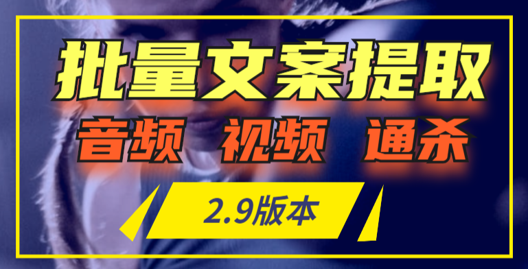 一键批量提取视频音频文案软件2.9版