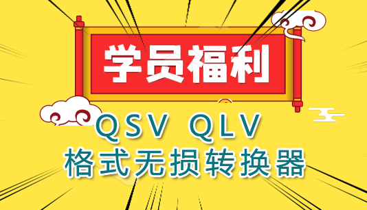 学员福利：爱奇艺QSV腾讯QLV格式转换器