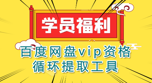 学员福利：百度云vip七天循环永久享受VIP