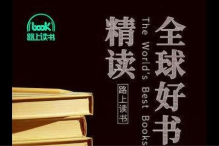 [完结]精读全球好书100本【第一季】