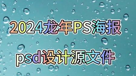16套 2024龙年PS海报