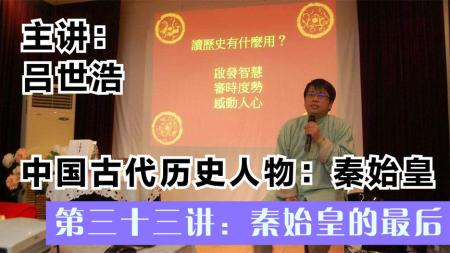 听吕世浩讲秦始皇【全集】