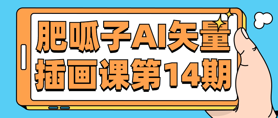 肥呱子AI矢量插画课第14期【吾爱收集】