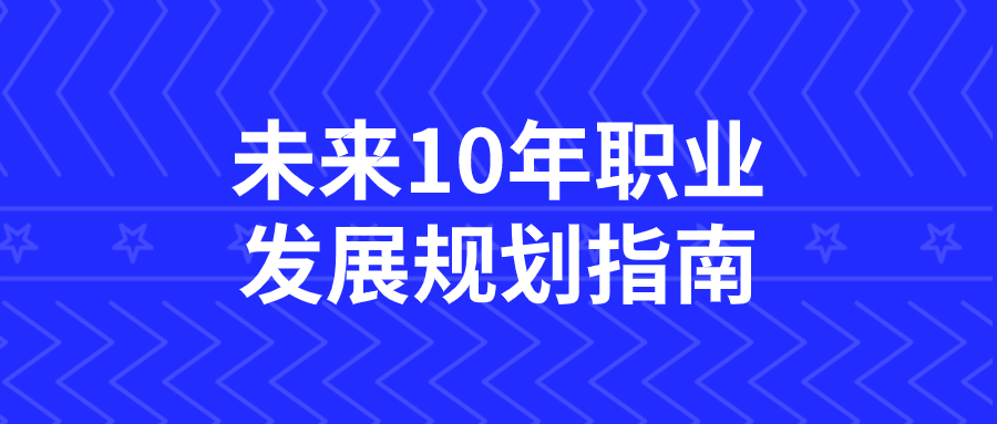 未来10年职业发展规划指南【吾爱收集】