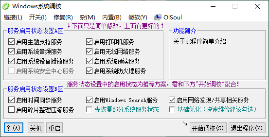 OlSoul系统调校程序v2024.05.08[]