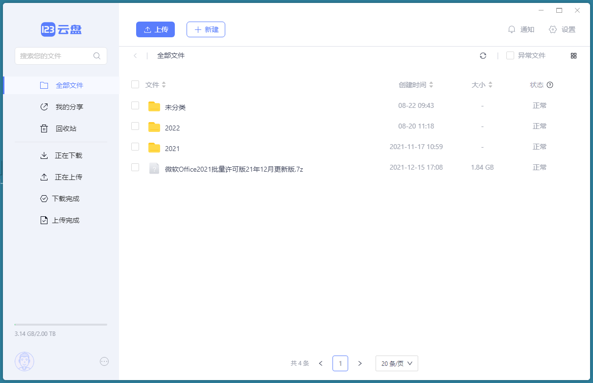 123云盘客户端v2.1.0绿色版-吾爱文案网-第6张图片