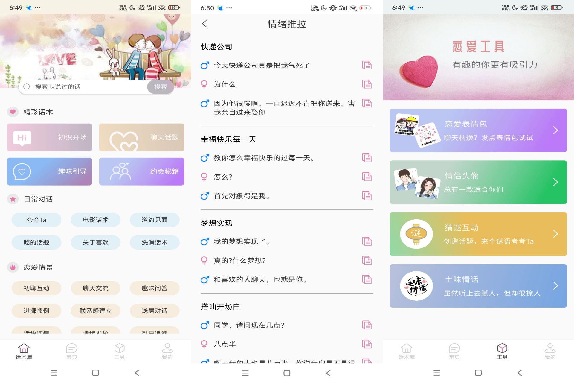 安卓甜蜜聊天话术库 v1.0.0高级版-吾爱文案网-第6张图片