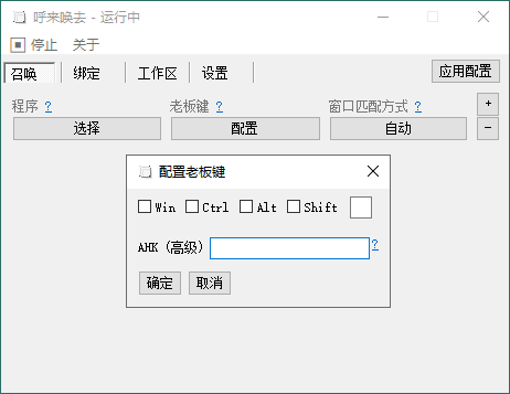 呼来唤去老板键v0.6.2绿色版-吾爱文案网-第6张图片