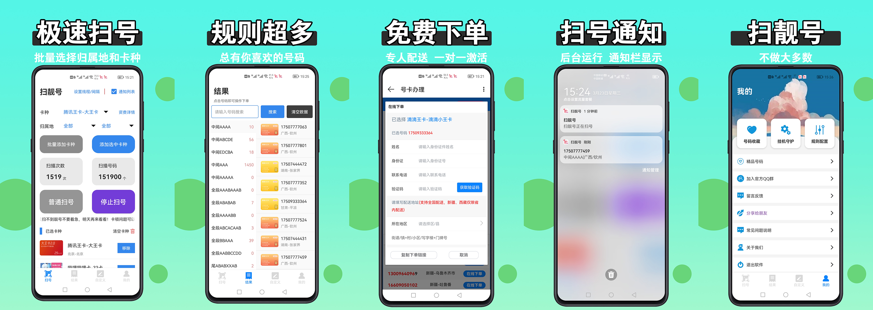 安卓扫靓号v8.1.0 专业手机靓号扫号工具[吾爱]