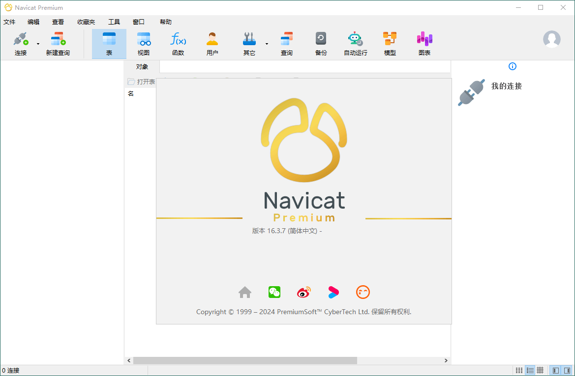 Navicat Premium v17.0.12绿色版-吾爱文案网-第6张图片
