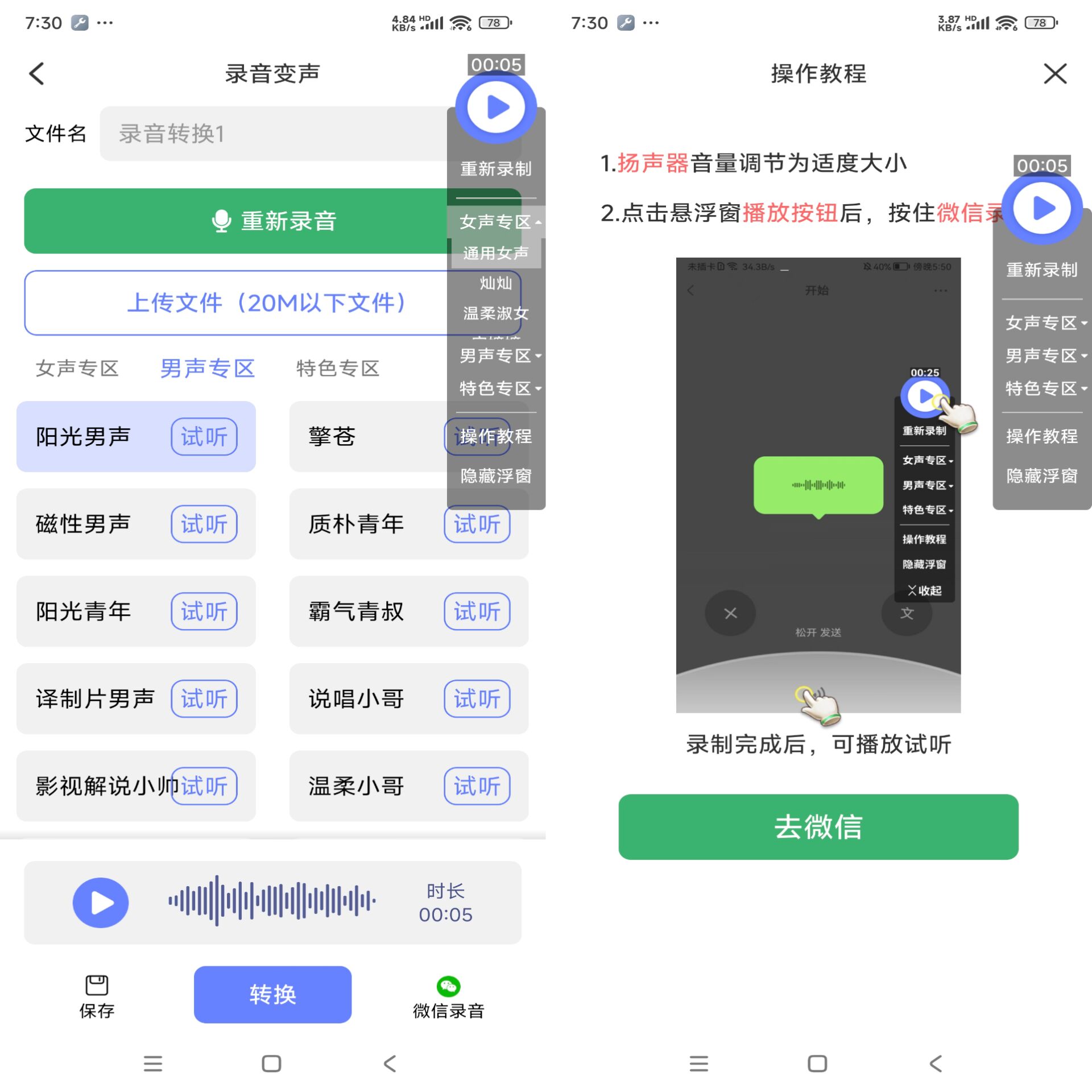 安卓即时变声器v1.0.7绿色版-吾爱文案网-第6张图片