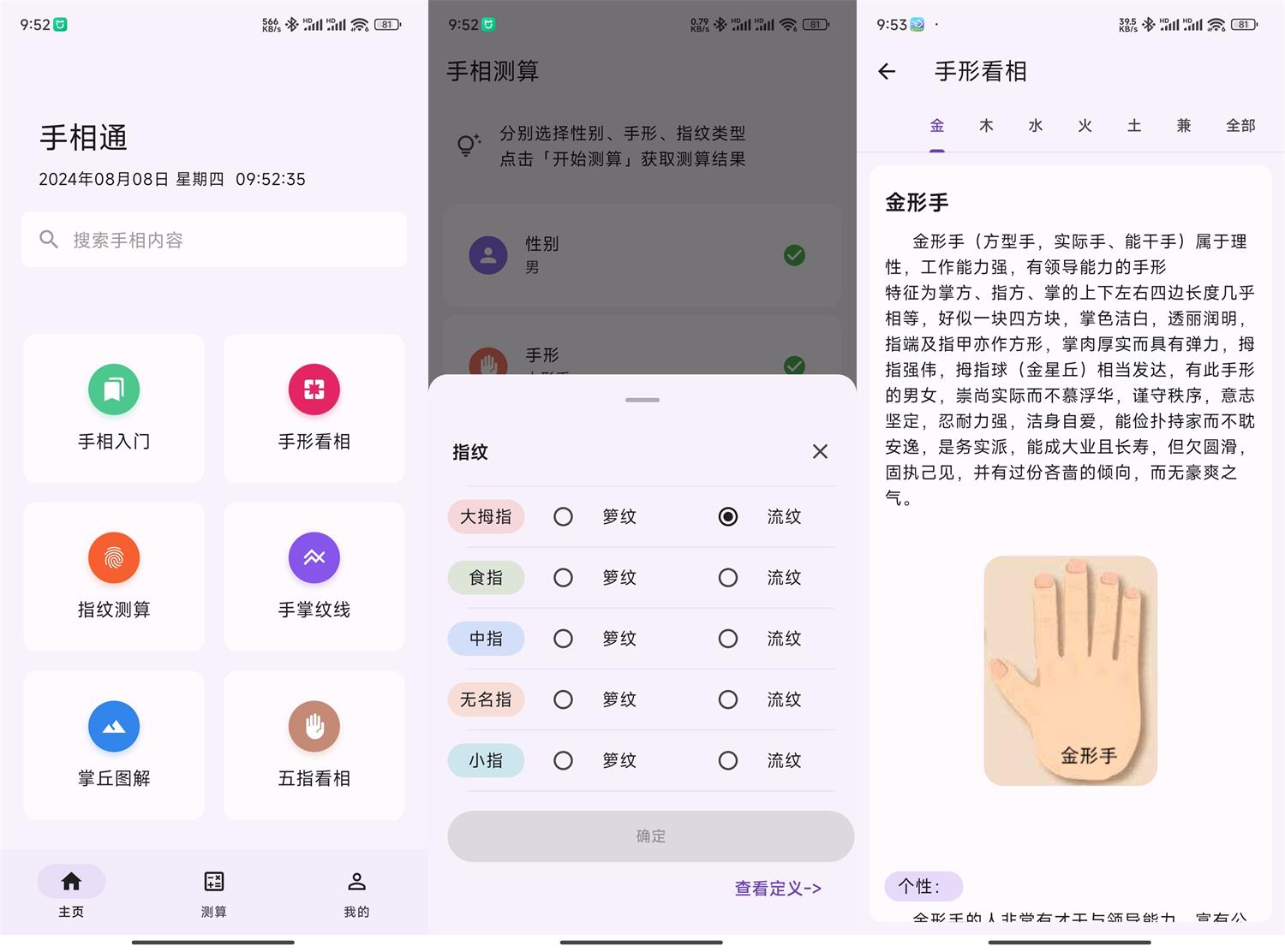 安卓手相通v1.0.6 看相算命-文案网-第7张图片