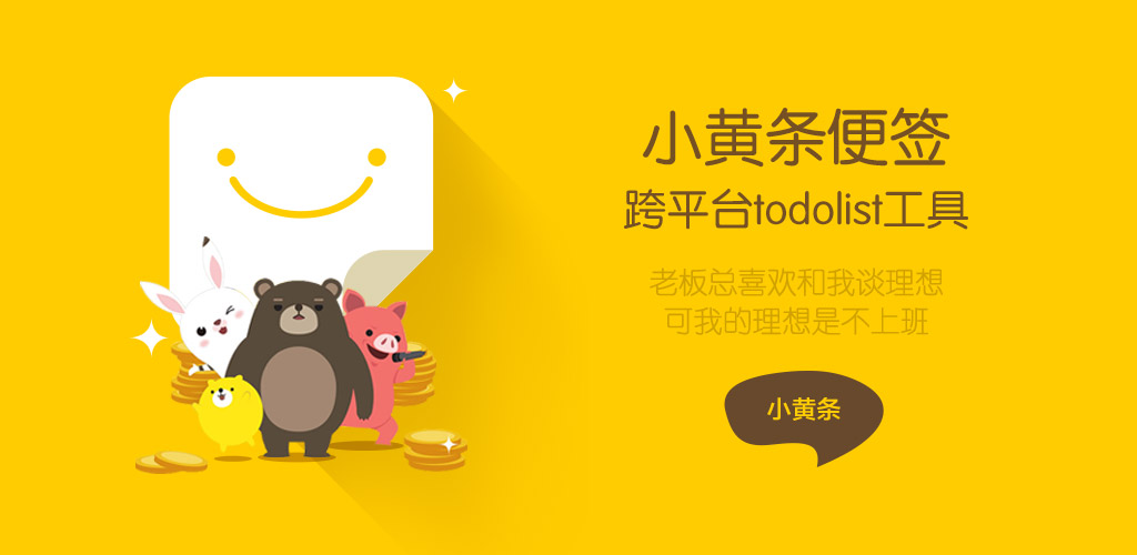 小黄条便签v4.6.2官方版 桌面TODO[]