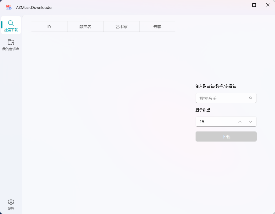 AZMusicDownloader音乐下载器v2.7.2-文案网-第6张图片