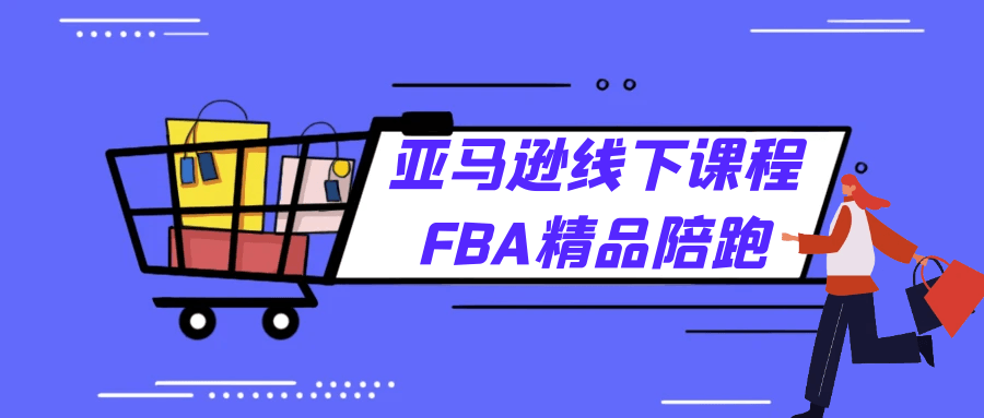 亚马逊线下课程FBA精品陪跑【吾爱】