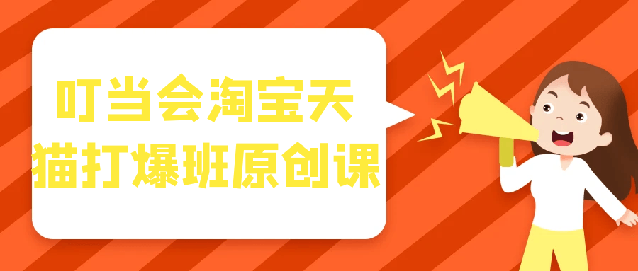 叮当会淘宝天猫打爆班原创课【吾爱】