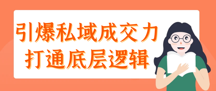 引爆私域成交力打通底层逻辑【吾爱】