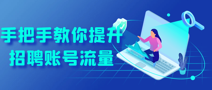 手把手教你提升招聘账号流量【吾爱】