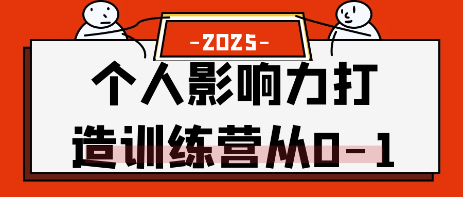 个人影响力打造训练营从0-1【吾爱】