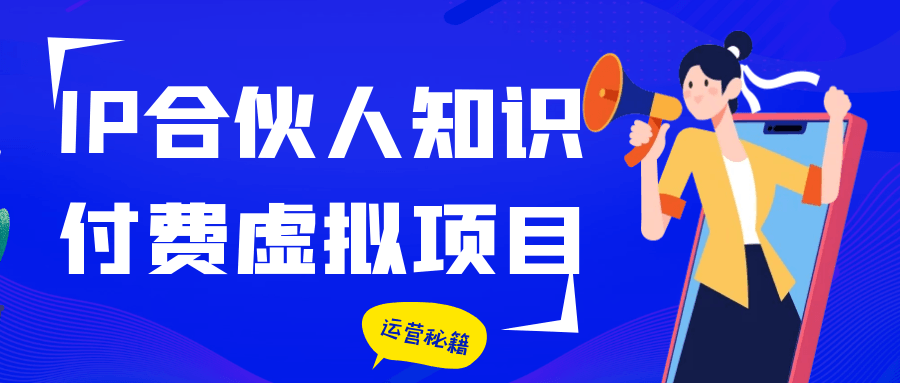 IP合伙人知识付费虚拟项目【吾爱】
