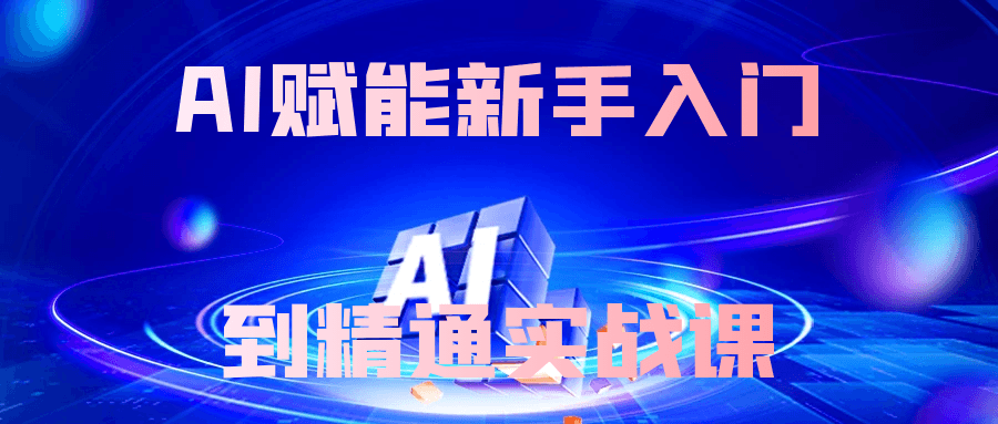 AI赋能新手入门到精通实战课【吾爱】
