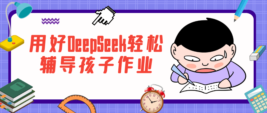 用好DeepSeek轻松辅导孩子作业【吾爱】