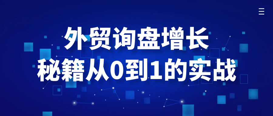 外贸询盘增长秘籍从0到1的实战【吾爱】