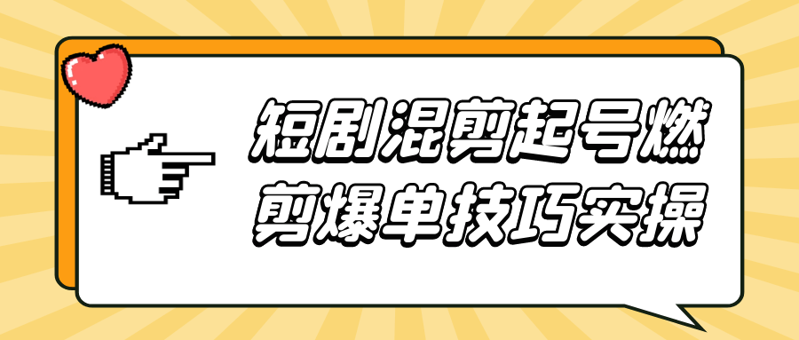 短剧混剪起号燃剪爆单技巧实操【吾爱】