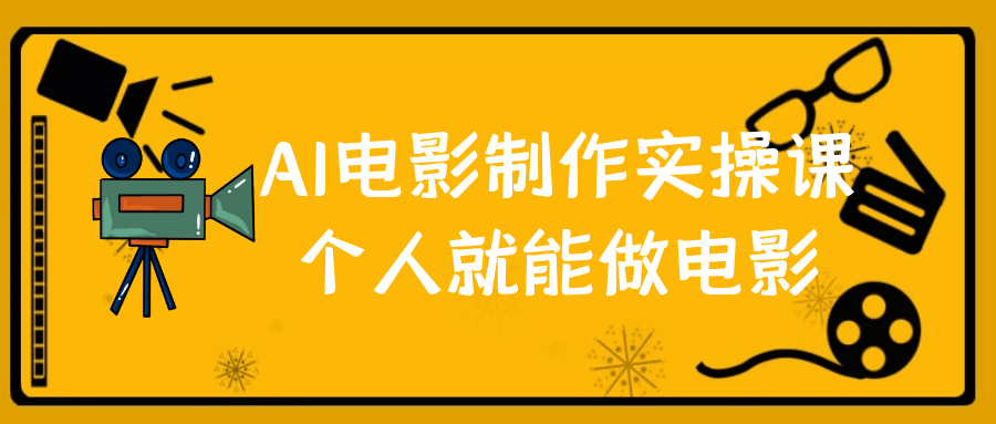 AI电影制作实操课个人就能做电影【吾爱】