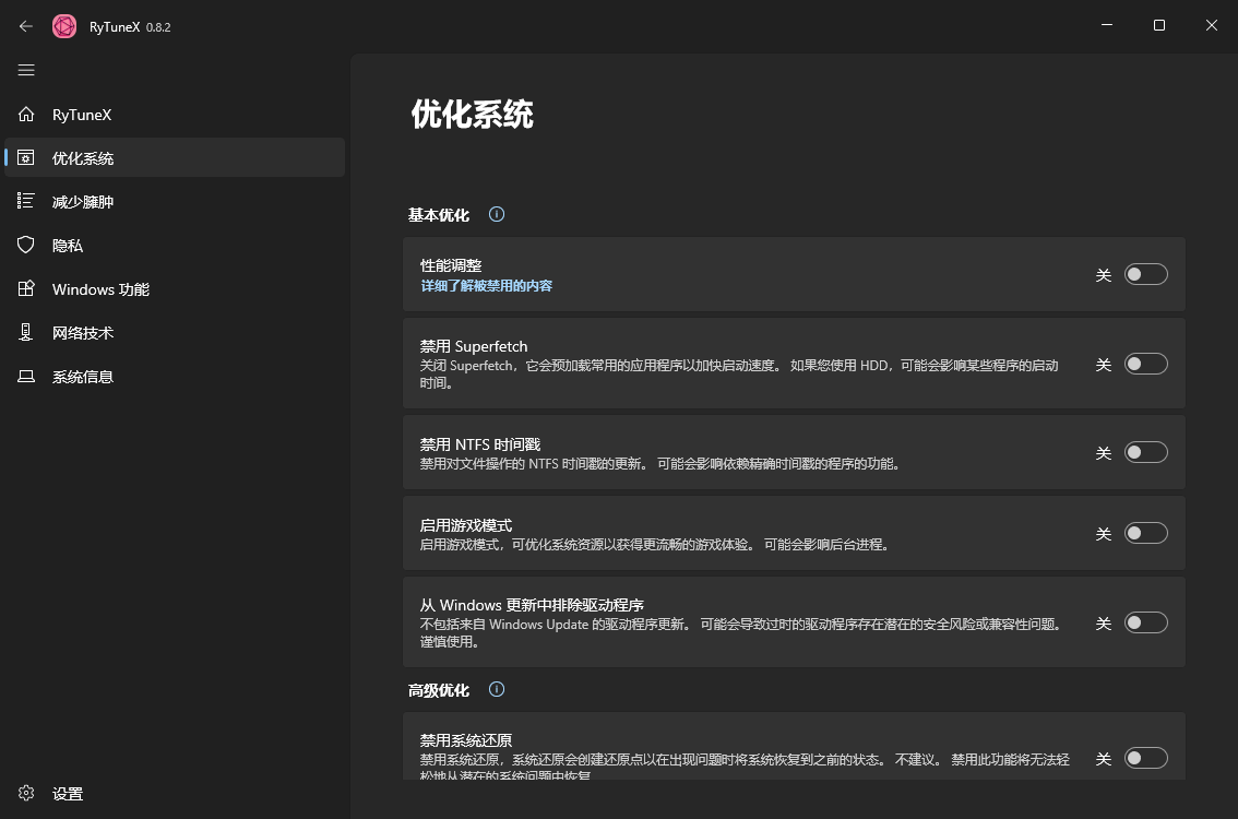 RyTuneX系统优化工具v1.2.0中文版[吾爱]