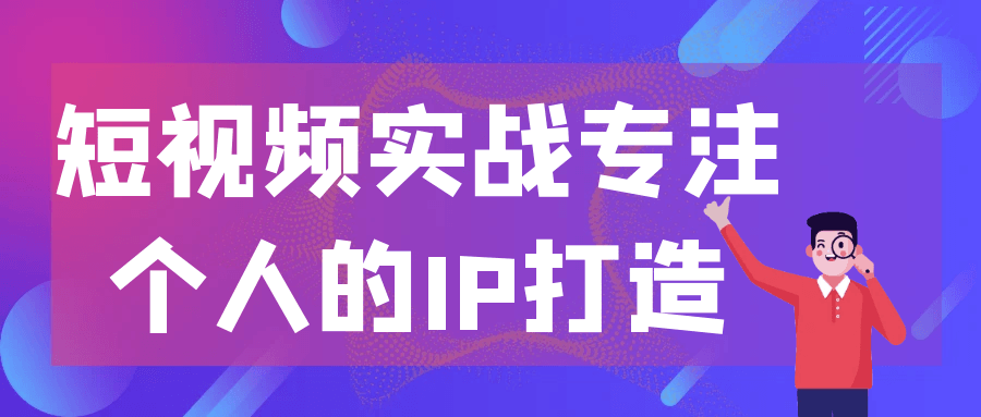 短视频实战专注个人的IP打造【吾爱】