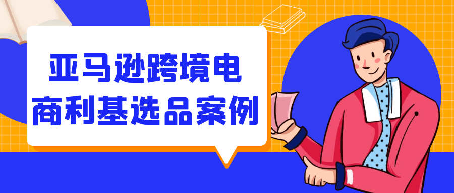 亚马逊跨境电商利基选品案例【吾爱】