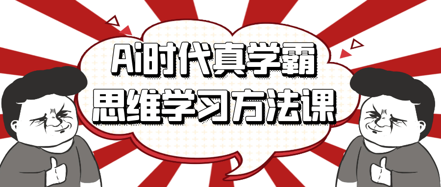 Ai时代真学霸思维学习方法课【吾爱】