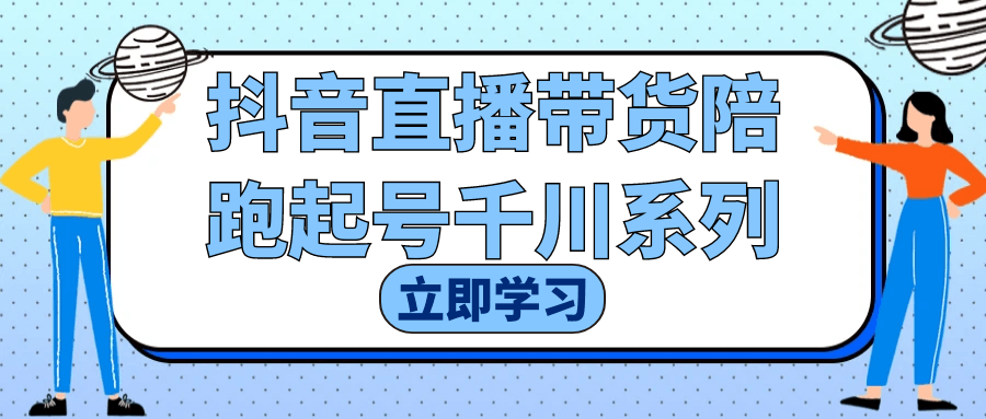抖音直播带货陪跑起号千川系列【吾爱】