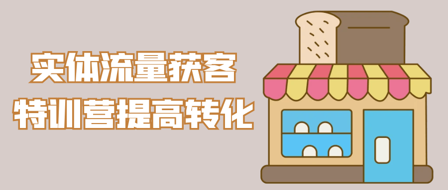 实体流量获客特训营提高转化【吾爱】
